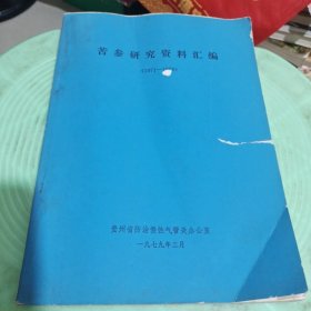 苦参研究资料汇编(1971－1978)