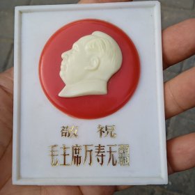 敬祝毛主席万寿无疆 中国人民广播电台赠 塑料摆件