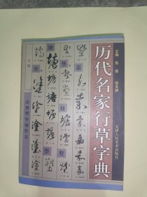 历代名家行草字典