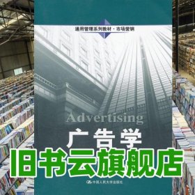 广告学 金文姬 中国人民大学出版社 9787300150550