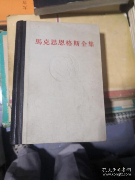 马克思恩格斯全集 第28卷28 1973 灰面黑脊精装本