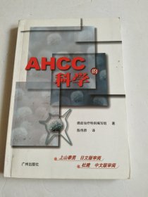 AHCC的科学