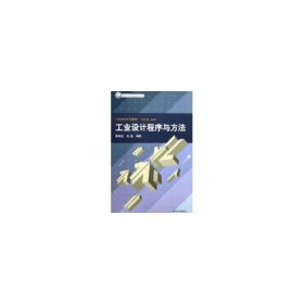 工業(yè)設(shè)計(jì)程序與方法/北京市高等教育精品教材立項(xiàng)項(xiàng)目工業(yè)設(shè)計(jì)系列教材魯曉波9787302115359
