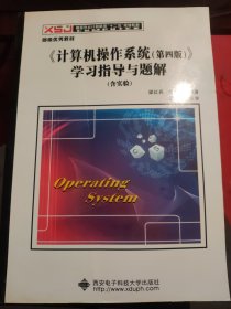 《计算机操作系统（第四版）》学习指导与题解（含实验）（B56）