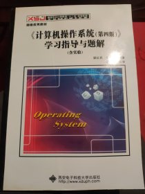 《计算机操作系统（第四版）》学习指导与题解（含实验）/高等学校计算机类“十二五”规划教材