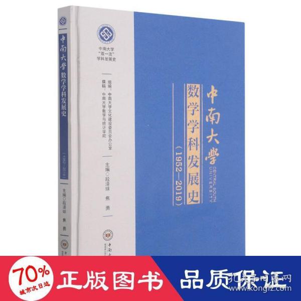 中南大学数学学科发展史(1952-2019)(精)/中南大学双一流学科发展史