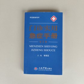 门诊实用急症手册