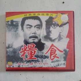 老电影 粮食 VCD