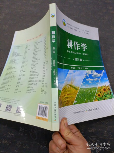 耕作学(第3版全国高等农林院校十三五规划教材)