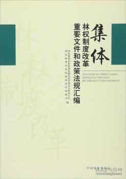 集体林权制度改革重要文件和政策法规汇编