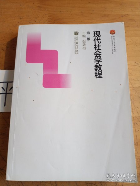 现代社会学教程（第三版）/面向21世纪课程教材