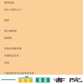 中国古代文学作品选注先秦两汉魏晋韩传达北京大学出9787301285787