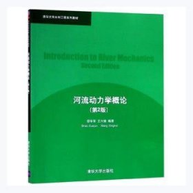 清华大学水利工程系列教材：河流动力学概论（第2版）