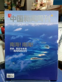 中国新闻周刊：南海！南海！历史、现实与未来——南海局势60问9771673173162