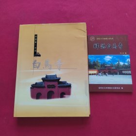 中国第一古刹白马寺【附小刊】