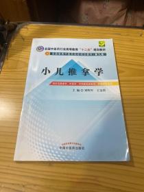 全国中医药行业高等教育“十二五”规划教材·全国高等中医药院校规划教材（第9版）：小儿推拿学