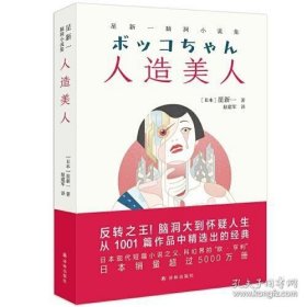 [正版]星新一脑洞小说集《人造美人》