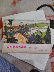 山东美术作品选（国画、年画选页）16张散页全，缺一张黄河两岸披新装