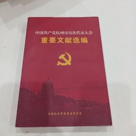 中国共产党杭州市历次代表大会重要文献选编