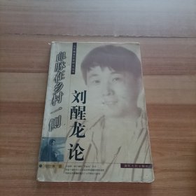 血脉在乡村一侧：刘醒龙论