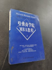 哈佛商学院MBA教程