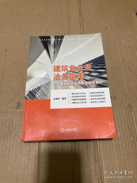 建筑业企业法务指南：建筑业企业风险控制实务