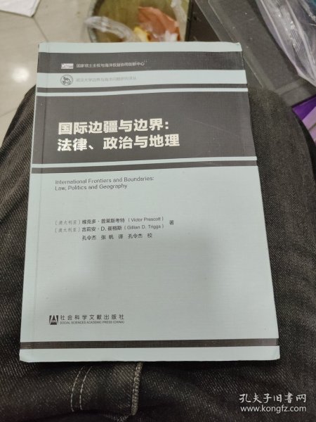 国际边疆与边界：法律、政治与地理