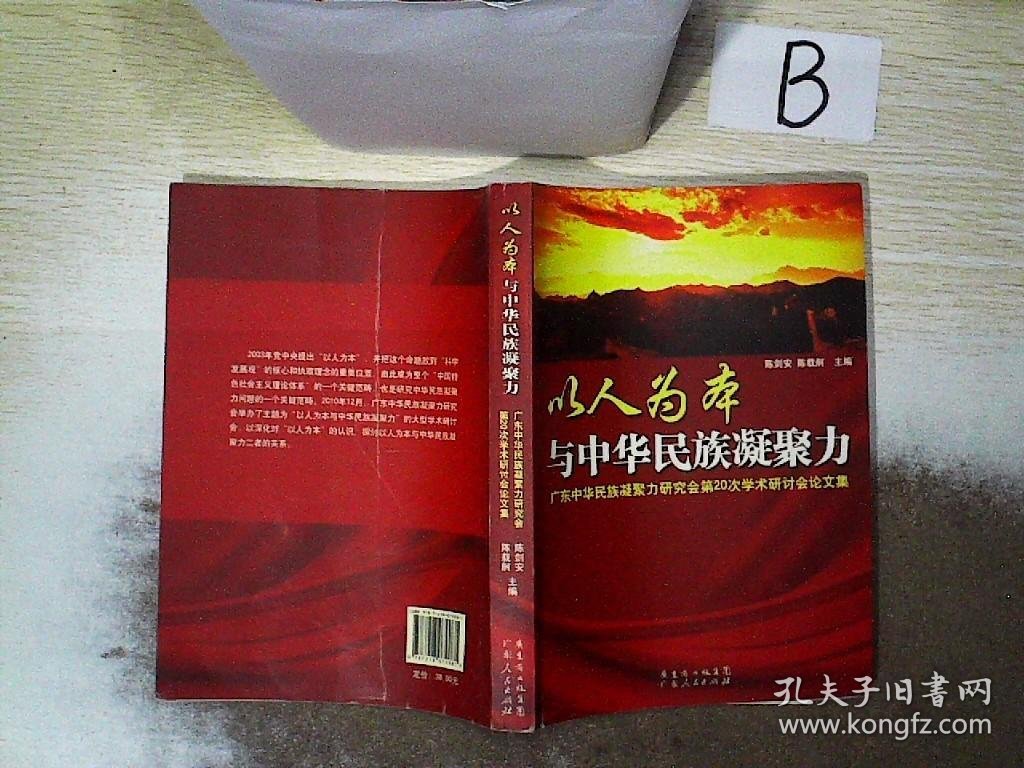 以人为本与中华民族凝聚力 : 广东中华民族凝聚力
研究会第20次学术研讨会论文集