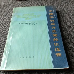 中国饲料成分及营养价值表