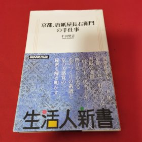 京都、唐纸屋长右卫门 手仕事