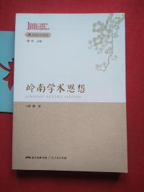岭南学术思想 【干净，未翻阅】