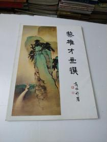 黎雄才画选(活页24张全)