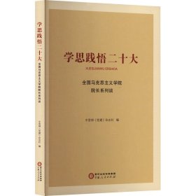 学思践悟二十大 全国马克思主义学院院长系列谈 9787227078784 中宣部《党建》杂志社/编 宁夏人民出版社