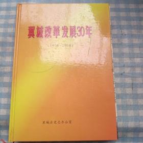 翼城改革发展30年（1978-2008）