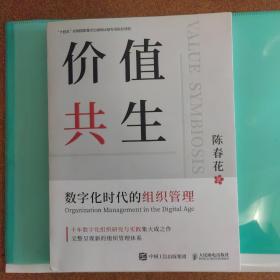 价值共生：数字化时代的组织管理