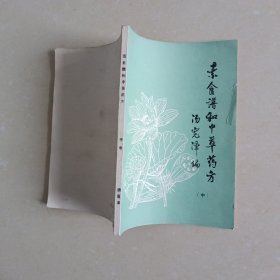 素食谱和中草药方(中)