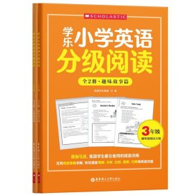 学乐小学英语分级阅读（3年级）（全两册）