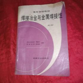 焊接冶金与金属焊接性