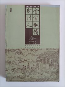 中国古典文学名著丛书-金云翘传、定情人