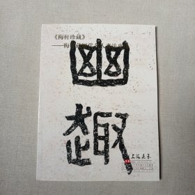 上海嘉禾 2015春季拍卖会 《梅轩珍藏》―梅轩藏历代名人书法专场