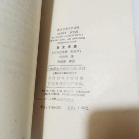 圣女贞德 （译者1987年亲笔签名）上海译文出版社，1987年5月第1版，一版一印，印数7000册。译者刘炳善老师亲签，稀见译者亲笔签名。英汉对照文学读物。