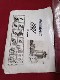 十年来民族工业展览 101馆1962年历卡