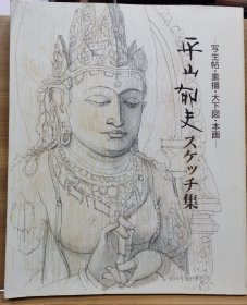 平山郁夫素描集　