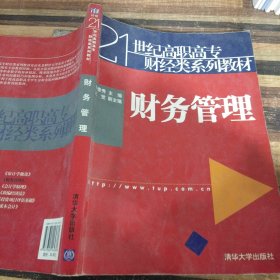 21世纪高职高专财经类系列教材：财务管理