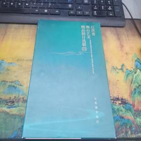 江苏省舞台艺术精品工程精品剧目选辑 四    DVD5张全