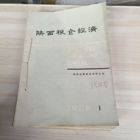 陕西粮食经济1988年（1-6加副刊）