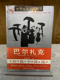 著名翻译家、上海师大教授 郑克鲁签名本《巴尔扎克短篇小说选》精装本。