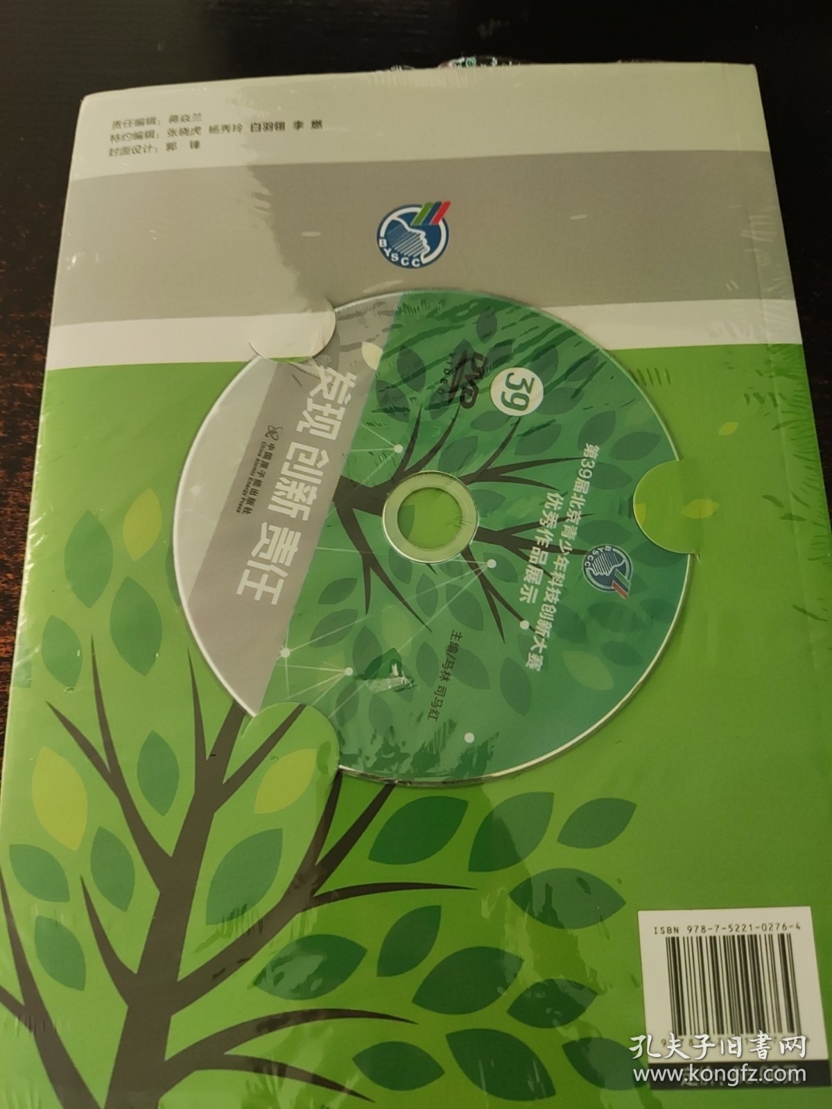 第39届北京青少年科技创新大赛优秀作品展示 发现 创新 责任（附光盘）
