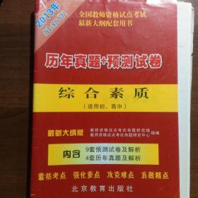 全国教师资格试点考试最新大纲配套用书 历年真题+预测试卷  综合素质（适用初、高中）