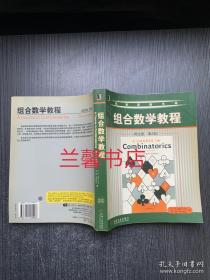 经典原版书库：组合数学教程（英文版.第2版）